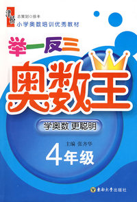 举一反三奥数王：四年级