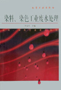 染料、染色工业废水处理