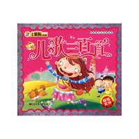 小笨熊典藏：儿歌三百首（附光盘）