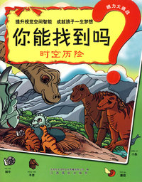 眼力大挑战：你能找到吗（时空历险）