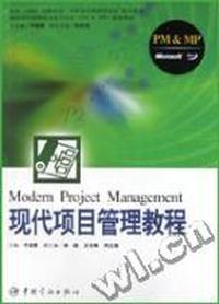 现代项目管理教程