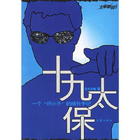 十九太保(文学新锐丛书)