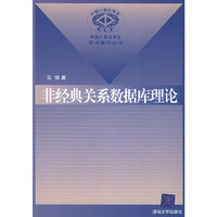 非经典关系数据库理论