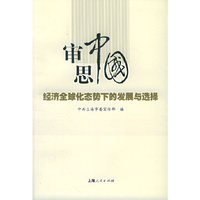 审思中国经济全球化态势下的……