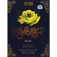 情真意切.第三辑(2CD)