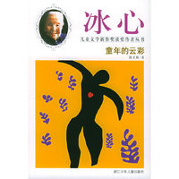 童年的云彩/冰心儿童文学新作奖获奖作者丛书(冰心儿童文学新作奖获奖作者丛书)