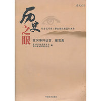 历史之眼花冈事件证言,感言集