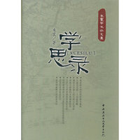学思录