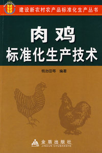 肉鸡标准化生产技术