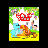 大头儿子和小头爸爸·漫画版？ 动物旅店