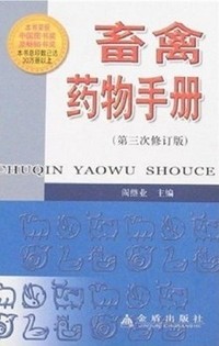 畜禽药物手册.第三次修订*