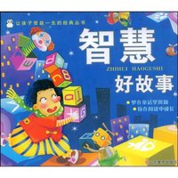 智慧好故事(注音版)(让孩子受益一生的经典丛书)