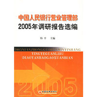 中国人民银行营业管理部2005年调研报告选编