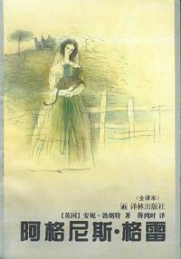 阿格尼斯-格雷(全译本)