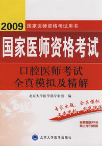 2009口腔医师考试全真模拟及精解（09医师考试用书）