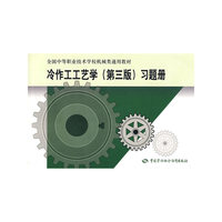 冷作工工艺学（第三版）习题册（机械类）