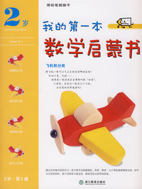 我的第一本数学启蒙书 飞机和分类