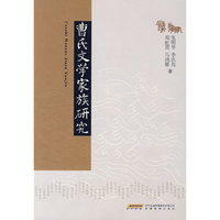 曹氏文学家族研究