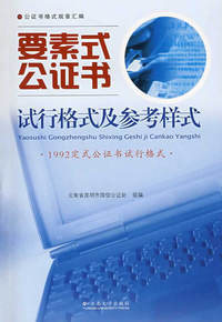 要素式公证书试行格式及参考样式