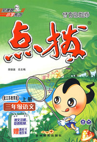 特高级教师点拨：三年级语文（上册）（配江苏教育版）