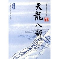 天龙八部(套装共5册)(新修版)(口袋本金庸作品集)