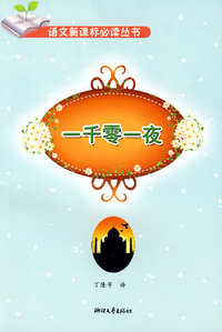 一千零一夜 (小学阶段）