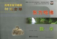 东方哈佛·高考总复习名师神笔金卷:数学