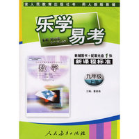 乐学易考.新课程标准数学九年级:上册(教辅用书+配套VCD光盘1张)