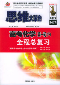 思维大革命高考化学·第一轮.下全程总复习