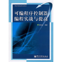 可编程序控制器编程实战与提高
