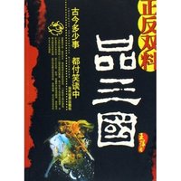 正反双料品三国