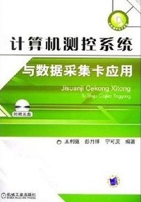 计算机测控系统与数据采集卡应用