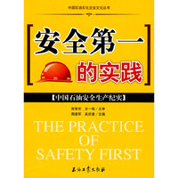 安全第一的实践