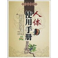 人体使用手册/健康养生经典