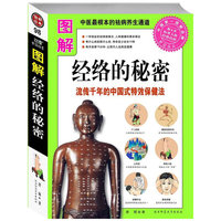图解经络的秘密：流传千年的中国式特效保健法图解经典98