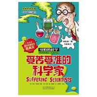 可怕的科学·经典科学系列 受苦受难的科学家