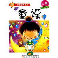 学前金牌书系·童谣