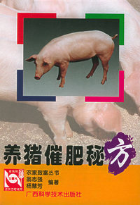 养猪催肥秘方——农家致富丛书