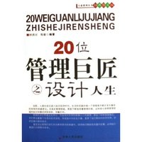 20位管理巨匠之设计人生(经典图文版)/大家系列丛书(大家系列丛书)