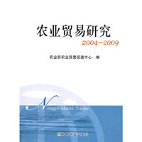 农业贸易研究2004-2009