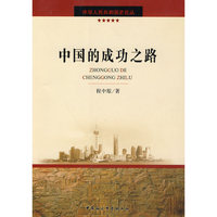 中国的成功之路（中华人民共和国史论丛）