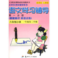 10春(新人教版)语文学习辅导一年级第一分册 下册