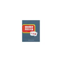 八年级-中国初中生课本同步作文大全