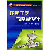 压铸工艺与模具设计(模具职业技能培训系列教程)