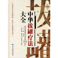 中华拔罐疗法大全
