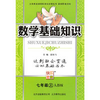 七年级上（人教版）数学基础知识（2010年6月印刷）