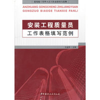 安装工程质量员工作表格填写范例/建筑施工管理人员工作表格填写范例
