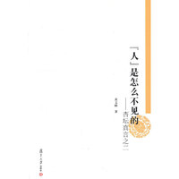 “人”是怎么不见的：杏坛真言之二