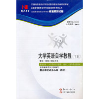 国试书业·大学英语自学教程（下）试卷