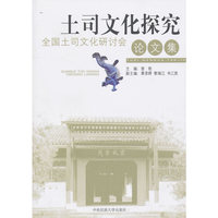 土司文化探究：全国土司文化研讨会论文集